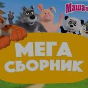 Маша И Медведь Сборник Всех Серий