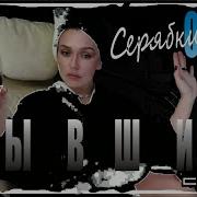 А Мне Так Пофиг Ремикс