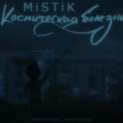 Космическая Болезнь Мистик Remix