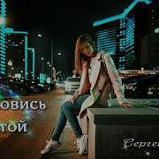 Сергей Орлов Остановись Постой