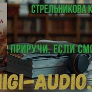 Приручи Если Сможешь