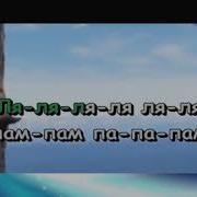 Волшебный Цветок Караоке