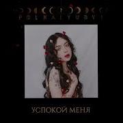 Успокой Меня Polnalyubvi