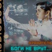 Боги Не Врут 2