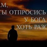 Мама Отпросись У Бога Хоть Разочек