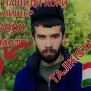 Нашид Кори Алишер