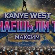 Kanye West X Максим Знаешь Ли Ты