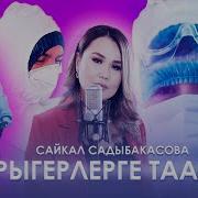 Кыргызча Медиктерге Арналган Ырлар