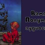 Вампир Полумракс