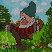 Гномики Песня
