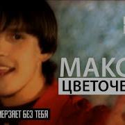 Турбомода Цветочек