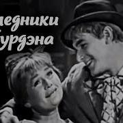 Наследники Рабурдена 1962