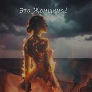 Эта Женщина Alexander К