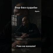 Вор Без Судьбы