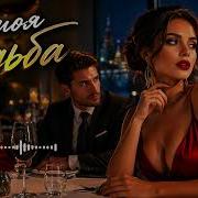 Mika Hit Music Ты Моя Судьба