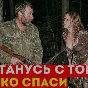 Егерь Спас Миллионершу В Тайге