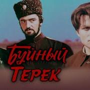 Буйный Терек