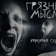 Грязные Мысли 3 Серия