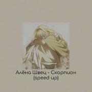 Скорпион Speed Up