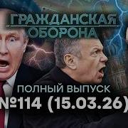 Гражданская Оборона