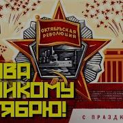 Песни Октябрьской Революции