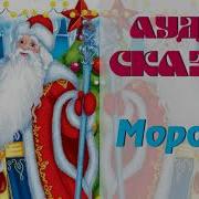 Аудиосказка Морозко
