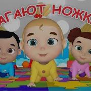 По Дорожке Мы Шагаем