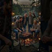 Айгор Мужики 2024 Песня