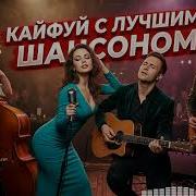 Редкий Шансон