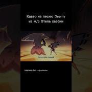 Чё По Звуку Gravity