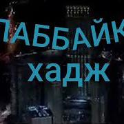 Лабайкалохума Лабайк