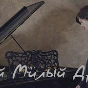 Мой Милый Друг Песня