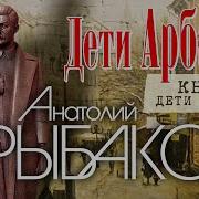 Дети Арбата Аудиокнига