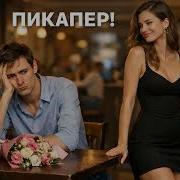 Песня Огонь Пикапер