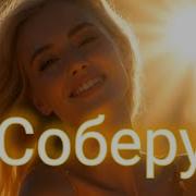 Соберу Любовь В Ладошки