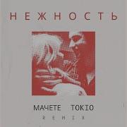 Нежность Мачете Remix