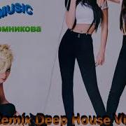 Темникова Remix