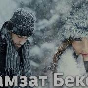 Хамзат Беков Падаетснег Дуэт