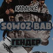 Минус Гендр