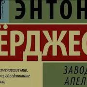 Аудиокнига Заводной Апельсин