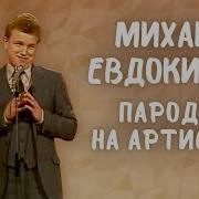 Михаил Евдокимов Пародии