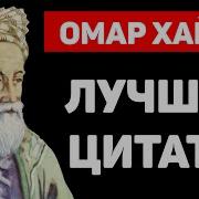 Мудрые Мысли Омар Хайям