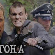 Операция Саламадра 3 Часть