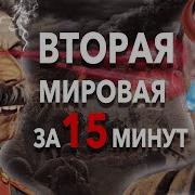 История 2 Мировой Войны