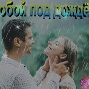 Орлов С Тобой Под Дождем