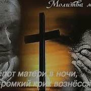 Стояла На Коленях Мать