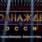 Колосится Рожь