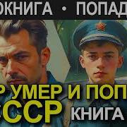 Опер Попал В Прошлое 2