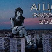 Цой Рассвет