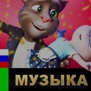 Поет Том И Анжела